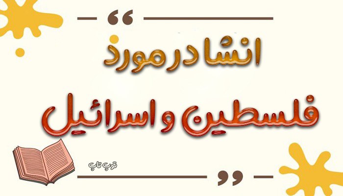 انشا در مورد فلسطین و اسرائیل